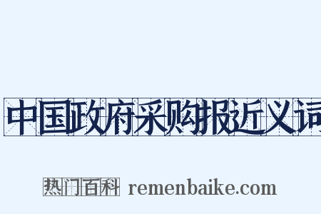 中国政府采购报近义词是什么意思的图片